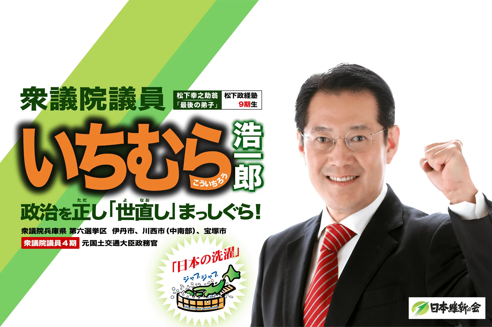いちむら浩一郎 市村浩一郎 政治を正し、「世直し」まっしぐら!