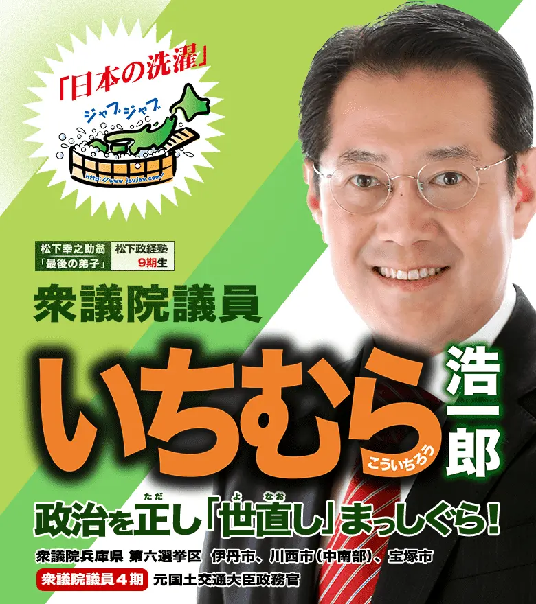 いちむら浩一郎 市村浩一郎 政治を正し、「世直し」まっしぐら!